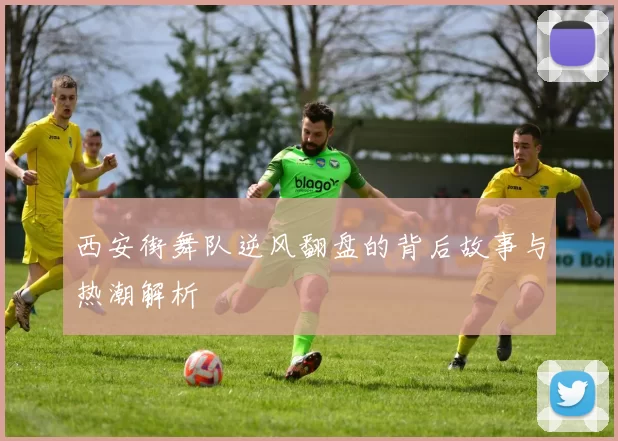 西安街舞队逆风翻盘的背后故事与热潮解析