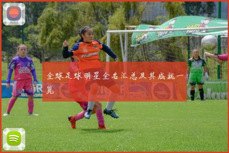 全球足球明星全名汇总及其成就一览
