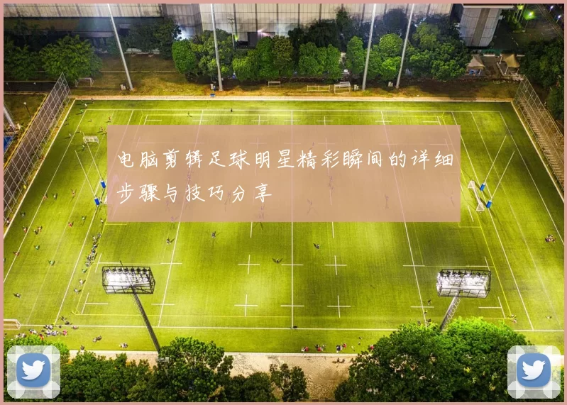 电脑剪辑足球明星精彩瞬间的详细步骤与技巧分享