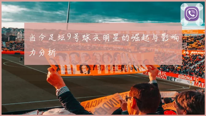当今足坛9号球衣明星的崛起与影响力分析