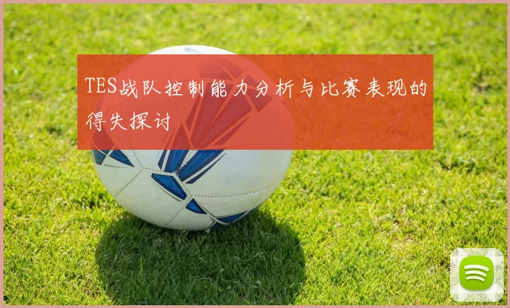 TES战队控制能力分析与比赛表现的得失探讨