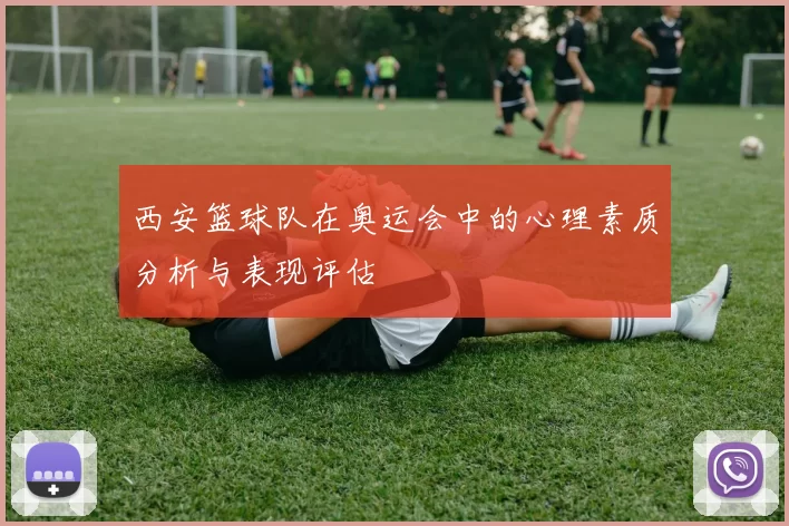 西安篮球队在奥运会中的心理素质分析与表现评估