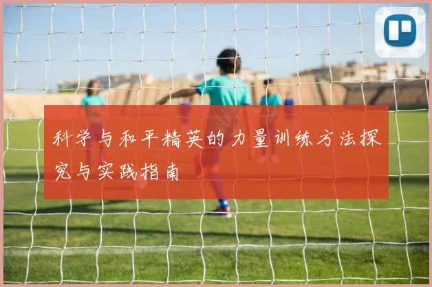 科学与和平精英的力量训练方法探究与实践指南
