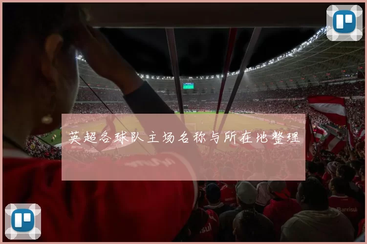 英超各球队主场名称与所在地整理