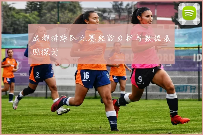 成都排球队比赛经验分析与数据表现探讨