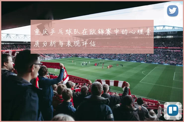 重庆乒乓球队在欧锦赛中的心理素质分析与表现评估