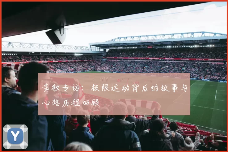 黄敏专访：极限运动背后的故事与心路历程回顾