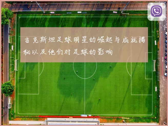 吉克斯坦足球明星的崛起与成就揭秘以及他们对足球的影响