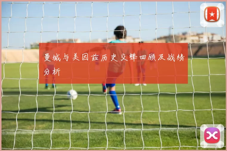 曼城与美因兹历史交锋回顾及战绩分析
