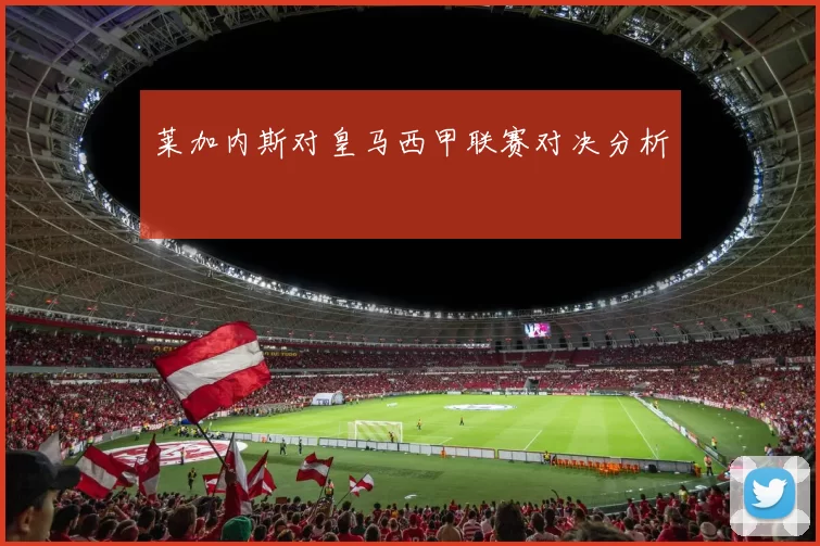 莱加内斯对皇马西甲联赛对决分析