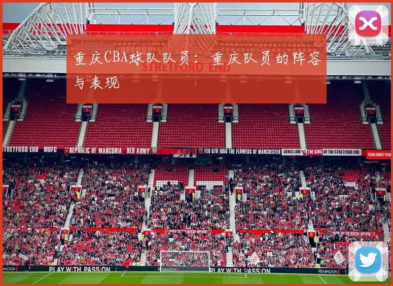 重庆CBA球队队员：重庆队员的阵容与表现