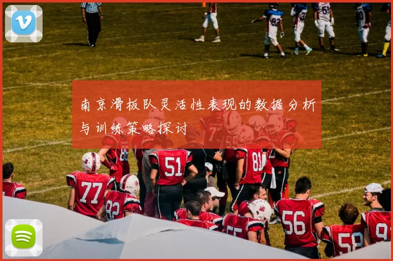 南京滑板队灵活性表现的数据分析与训练策略探讨