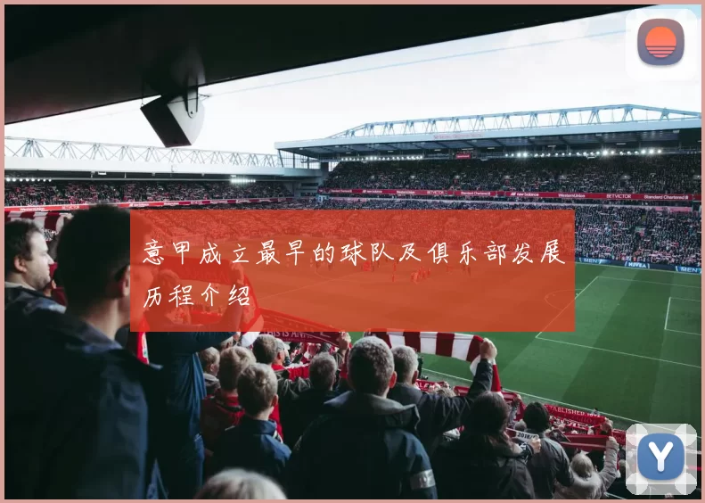 意甲成立最早的球队及俱乐部发展历程介绍