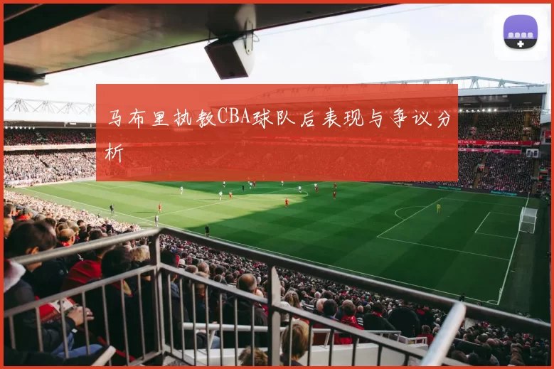 马布里执教CBA球队后表现与争议分析