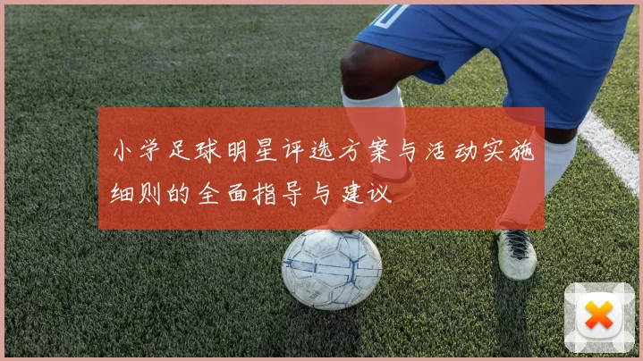 小学足球明星评选方案与活动实施细则的全面指导与建议