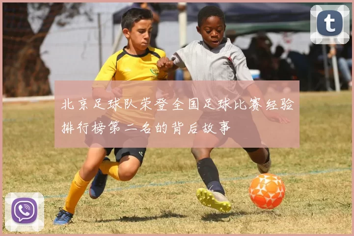 北京足球队荣登全国足球比赛经验排行榜第二名的背后故事
