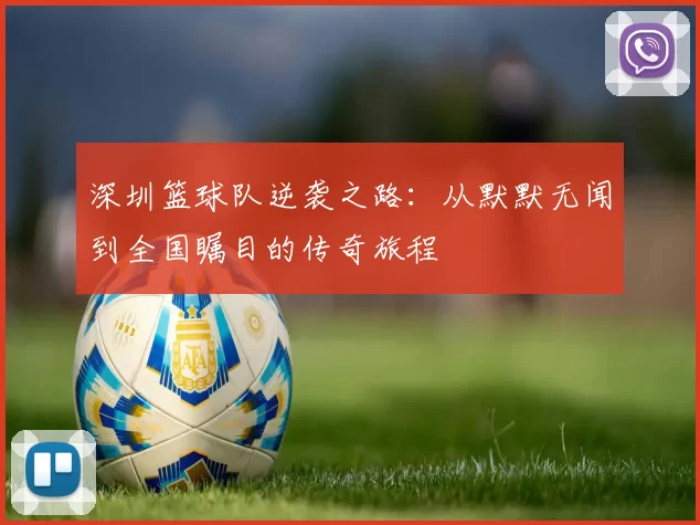 深圳篮球队逆袭之路：从默默无闻到全国瞩目的传奇旅程