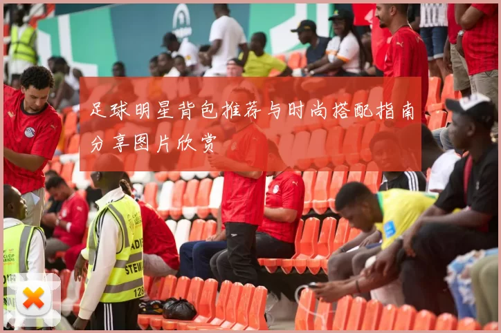 足球明星背包推荐与时尚搭配指南分享图片欣赏