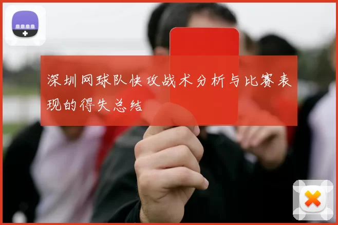 深圳网球队快攻战术分析与比赛表现的得失总结