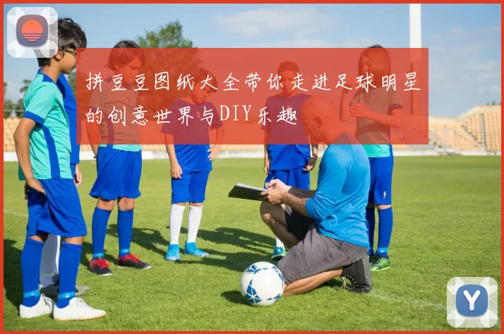 拼豆豆图纸大全带你走进足球明星的创意世界与DIY乐趣