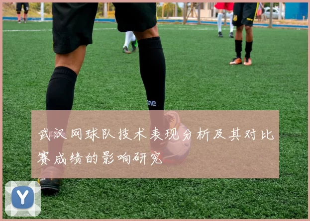 武汉网球队技术表现分析及其对比赛成绩的影响研究