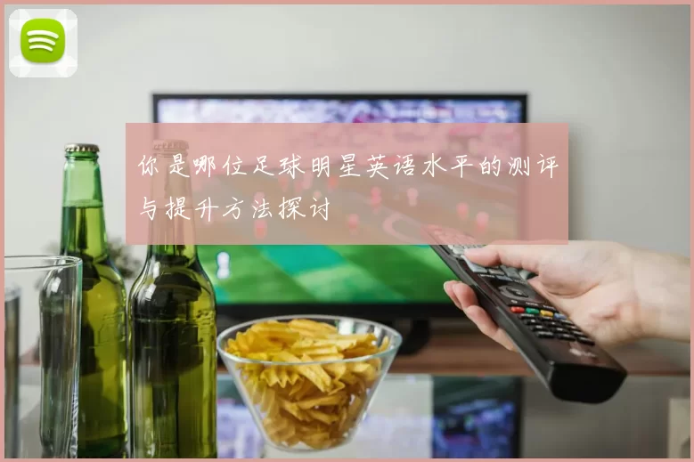 你是哪位足球明星英语水平的测评与提升方法探讨