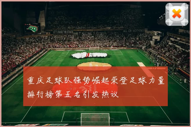 重庆足球队强势崛起荣登足球力量排行榜第五名引发热议