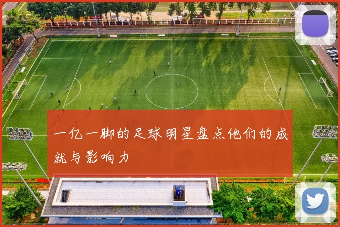 一亿一脚的足球明星盘点他们的成就与影响力