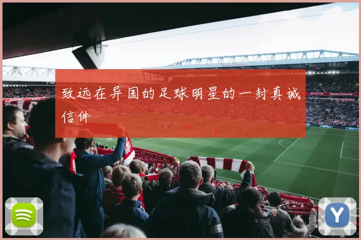 致远在异国的足球明星的一封真诚信件