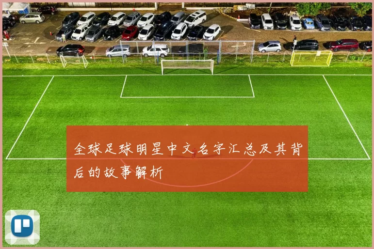全球足球明星中文名字汇总及其背后的故事解析