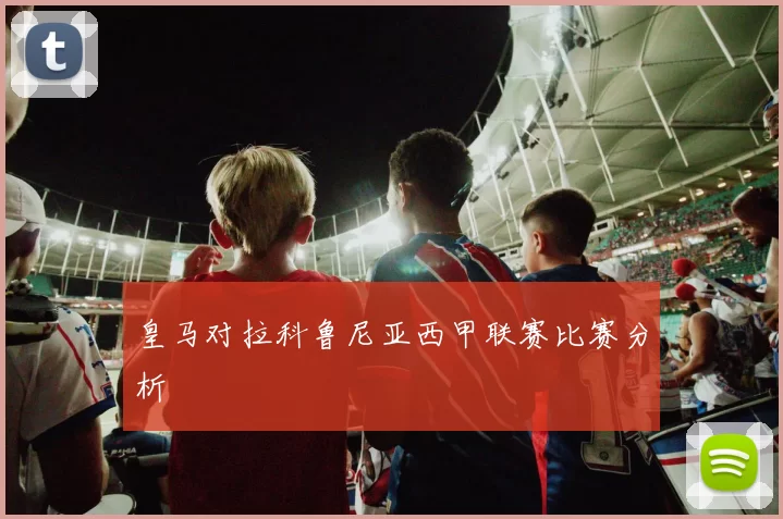 皇马对拉科鲁尼亚西甲联赛比赛分析