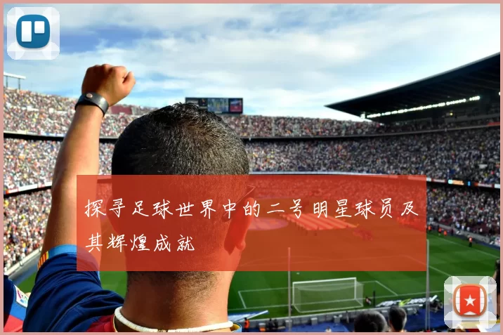 探寻足球世界中的二号明星球员及其辉煌成就