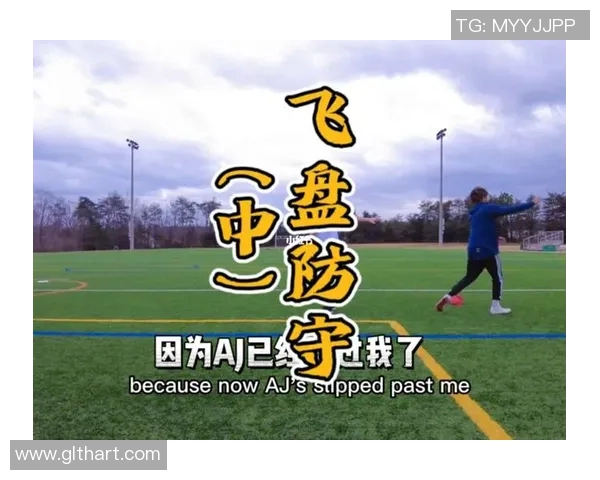 成都飞盘队反击战术分析与比赛得失总结