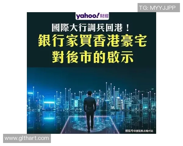 香港01报道：香港楼市回暖迹象显现 楼价已触及底部或迎来复苏周期