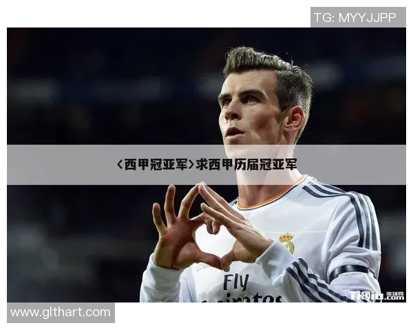 西甲有亚军和季军奖项吗? 西甲有亚军和季军奖项吗?